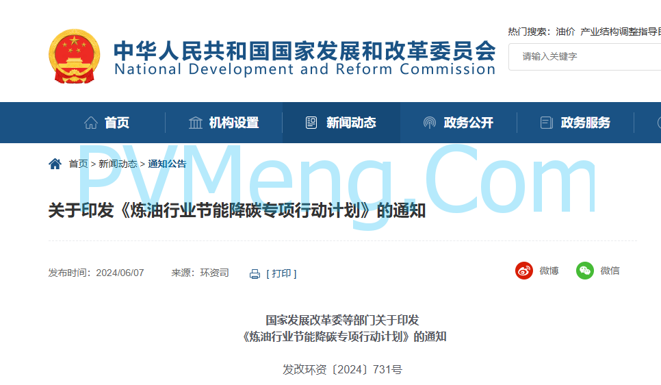 国家发改委等部门关于印发《炼油行业节能降碳专项行动计划》的通知（发改环资〔2024〕731号）20240607