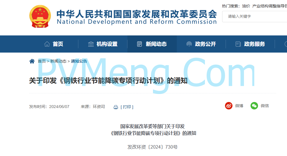 国家发改委等部门关于印发《钢铁行业节能降碳专项行动计划》的通知（发改环资〔2024〕730号）20240607