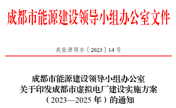 关于印发成都市虚拟电厂建设实施方案（2023—2025年）的通知（成能源领办〔2023〕14号）20231228