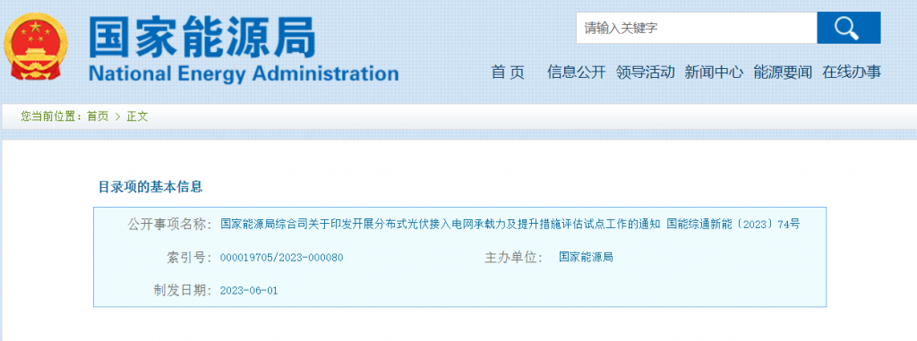 国家能源局综合司关于印发开展分布式光伏接入电网承载力及提升措施评估试点工作的通知（国能综通新能〔2023〕74号）20230601