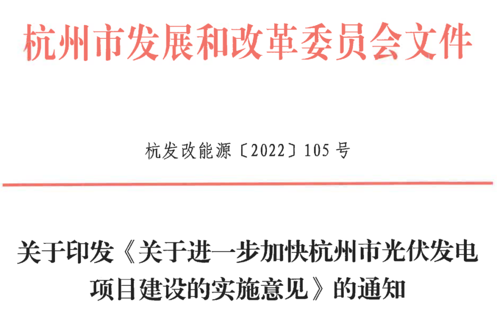 关于印发《关于进一步加快杭州市光伏发电项目建设的实施意见》的通知(杭发改能源〔2022〕105号)20221122