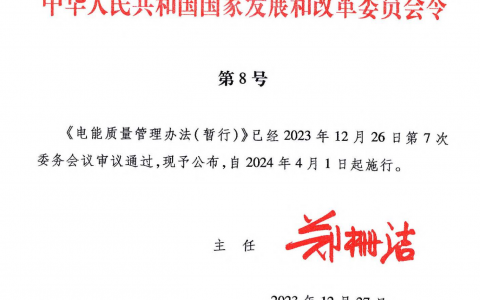 国家发改委第8号令《电能质量管理办法(暂行)》20231229