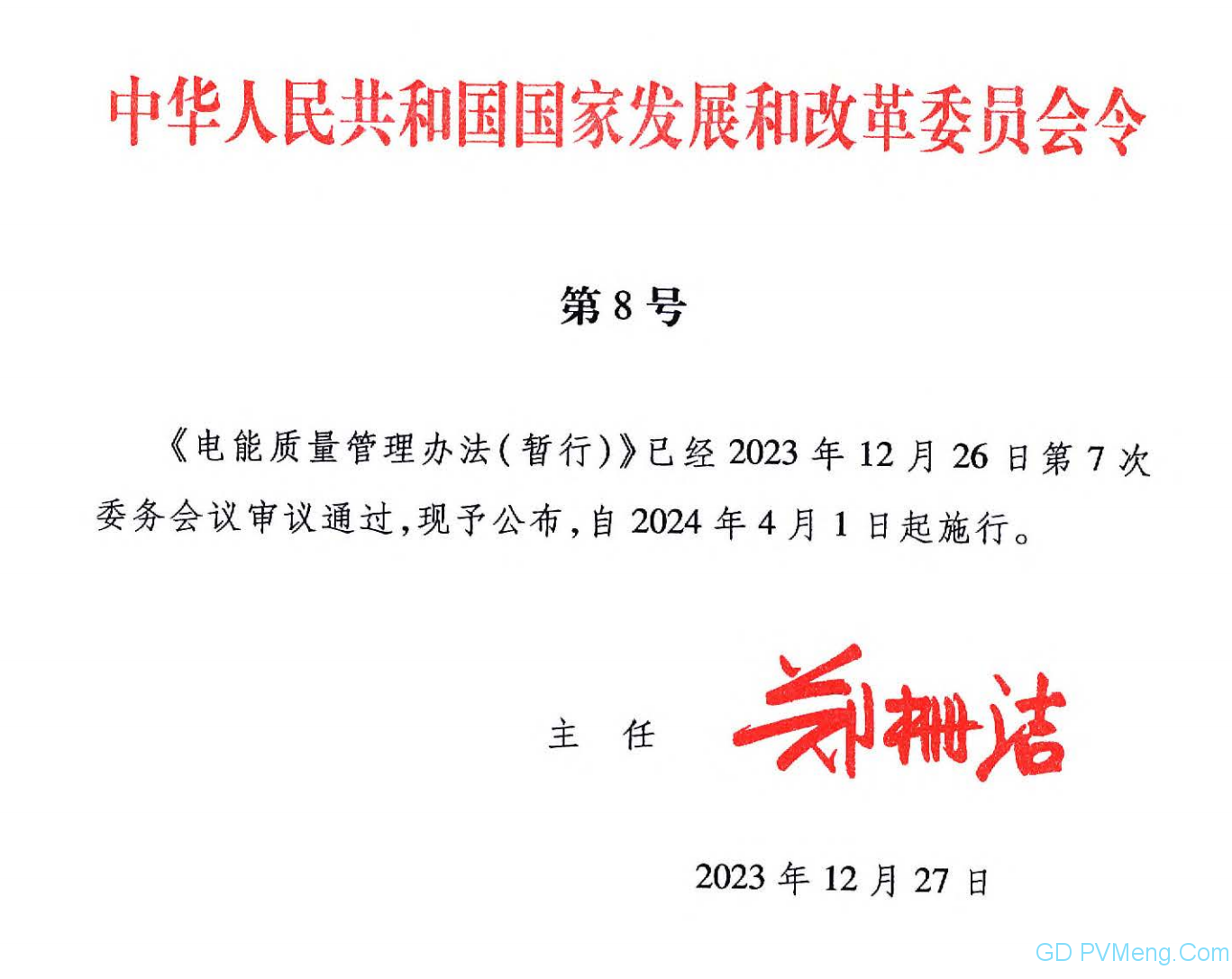 国家发改委第8号令《电能质量管理办法(暂行)》20231229