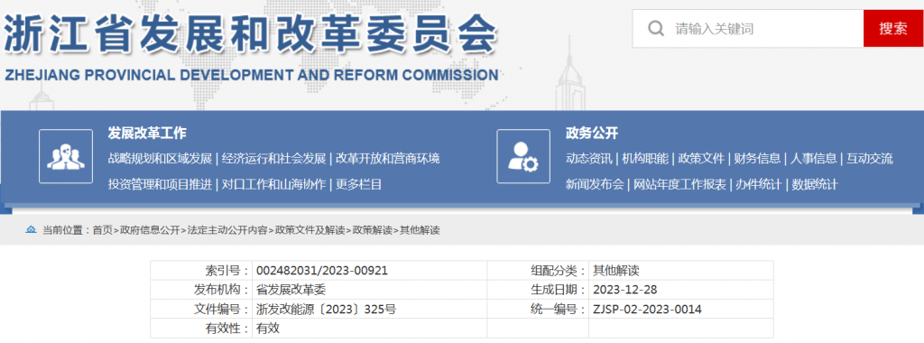 浙江省：省发展改革委 省能源局关于印发《浙江省电力条例》配套规范性文件的通知（浙发改能源〔2023〕325号）20240103