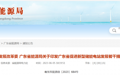 广东省发改委关于印发广东省促进新型储能电站发展若干措施的通知（粤发改能源函〔2023〕684号）20230605