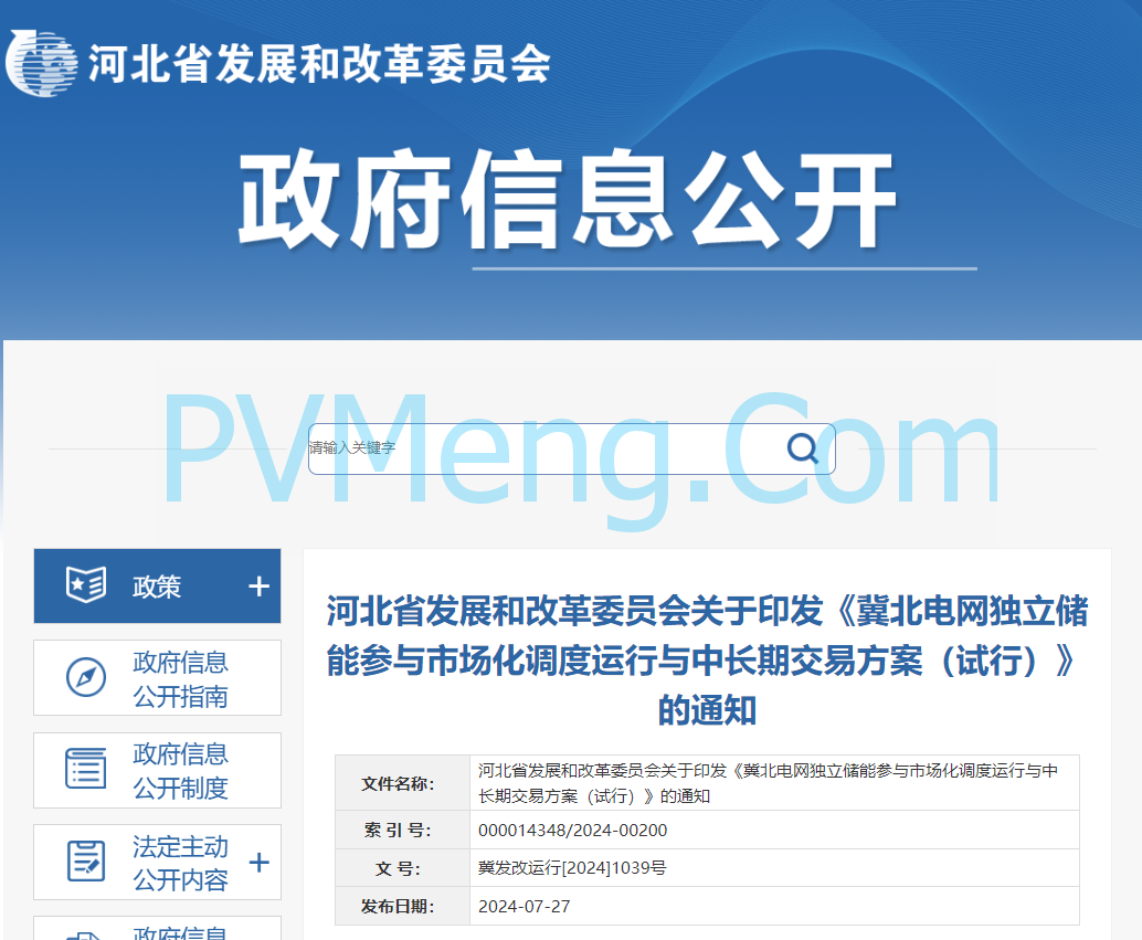 河北省发改委关于发《冀北电网独立储能参与市场化调度运行与中长期交易方案（试行）》的通知（冀发改运行〔2024〕1039号）20240727