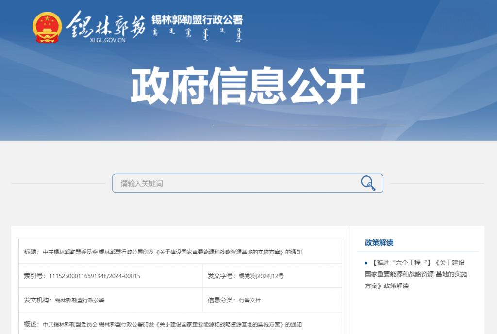 中共锡林郭勒盟委员会等印发《关于建设国家重要能源和战略资源基地的实施方案》的通知（锡党发〔2024〕2号）20240428
