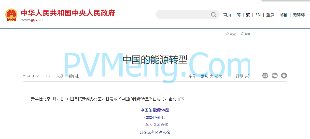 国务院新闻办公室发布《中国的能源转型》白皮书20240829