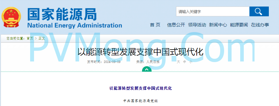 国家能源局以能源转型发展支撑中国式现代化20240909