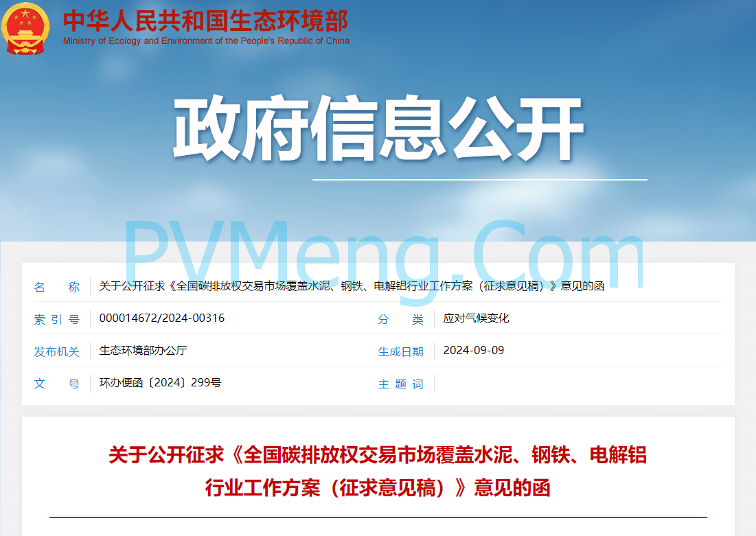 生态环境部关于公开征求《全国碳排放权交易市场覆盖水泥、钢铁、电解铝行业工作方案（征求意见稿）》意见的函（环办便函〔2024〕299号）20240909