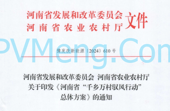 河南省发改委关于印发《河南省“千乡万村驭风行动”总体方案》的通知（豫发改新能源〔2024〕610号）20241012