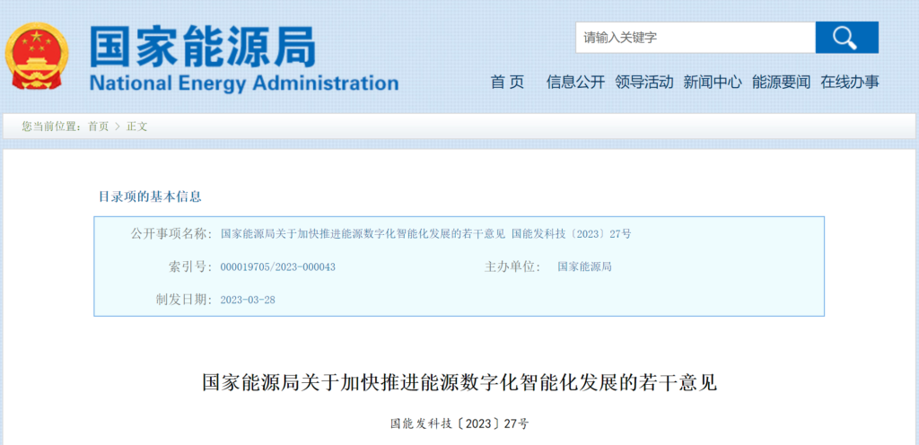 国家能源局关于加快推进能源数字化智能化发展的若干意见（国能发科技〔2023〕27号）20230328