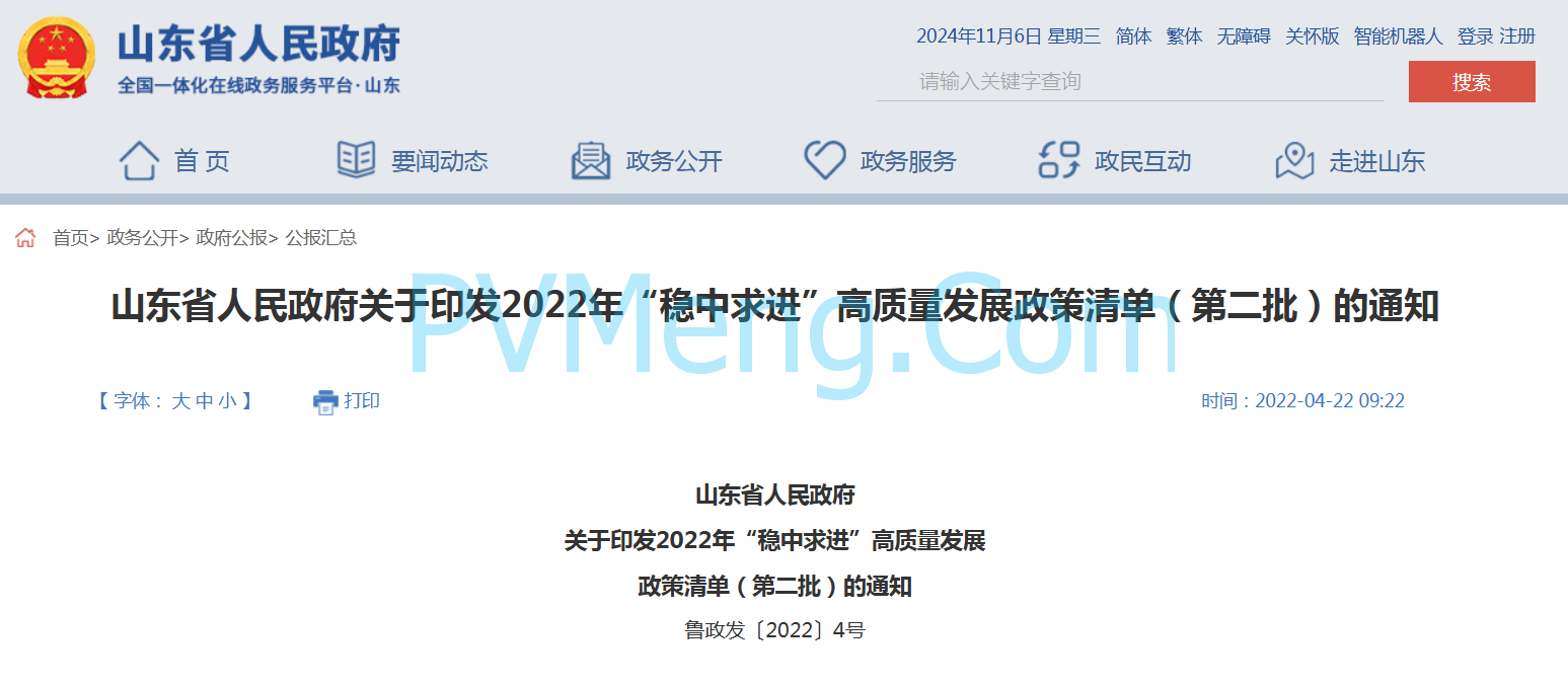 山东省人民政府关于印发2022年“稳中求进”高质量发展政策清单（第二批）的通知（鲁政发〔2022〕4号）20220422