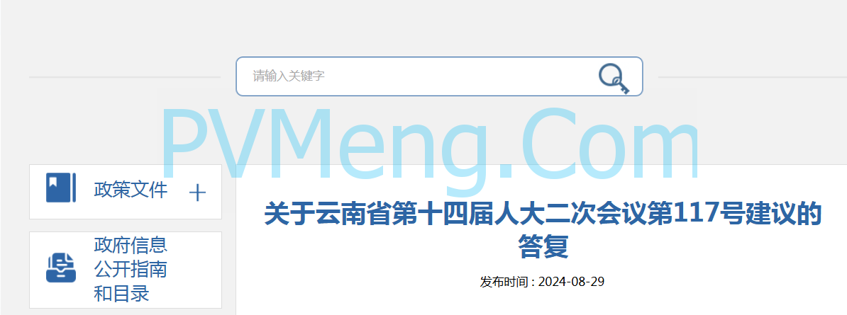 云南省能源局关于云南省第十四届人大二次会议第117号建议的答复20240829