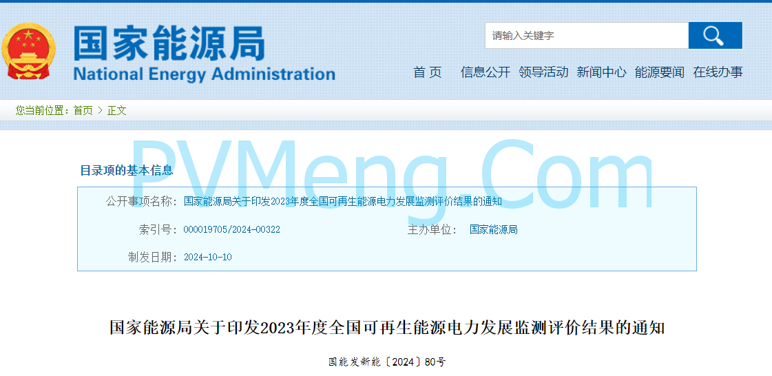 国家能源局关于印发2023年度全国可再生能源电力发展监测评价结果的通知（国能发新能〔2024〕80号）20241010