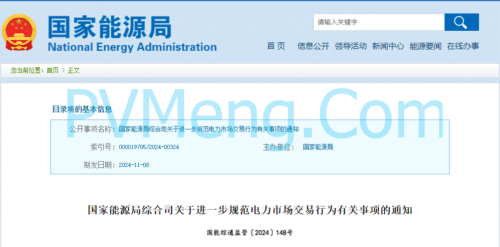 国家能源局综合司关于进一步规范电力市场交易行为有关事项的通知（国能综通监管〔2024〕148号）20241108