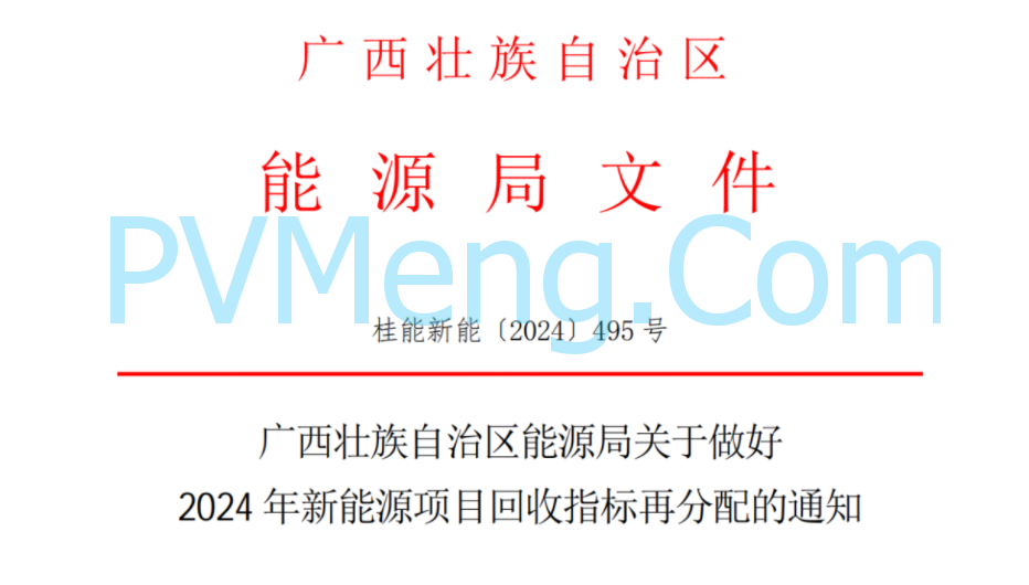 广西壮族自治区能源局关于做好2024年新能源项目回收指标再分配的通知（桂能新能〔2024〕495号）20241114