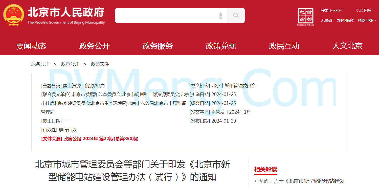 北京市城市管理委员会等部门关于印发《北京市新型储能电站建设管理办法（试行）》的通知（京管发〔2024〕1号）20240129