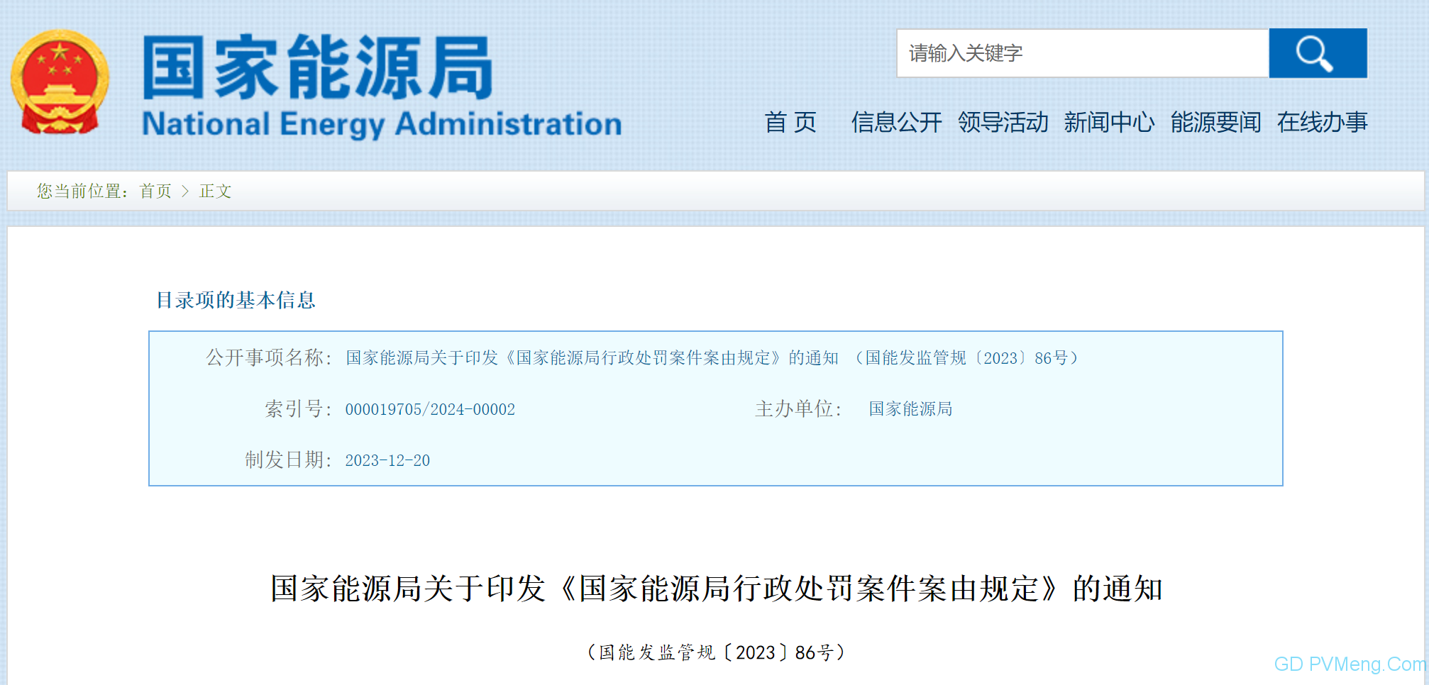 国家能源局关于印发《国家能源局行政处罚案件案由规定》的通知（国能发监管规〔2023〕86号）20231220
