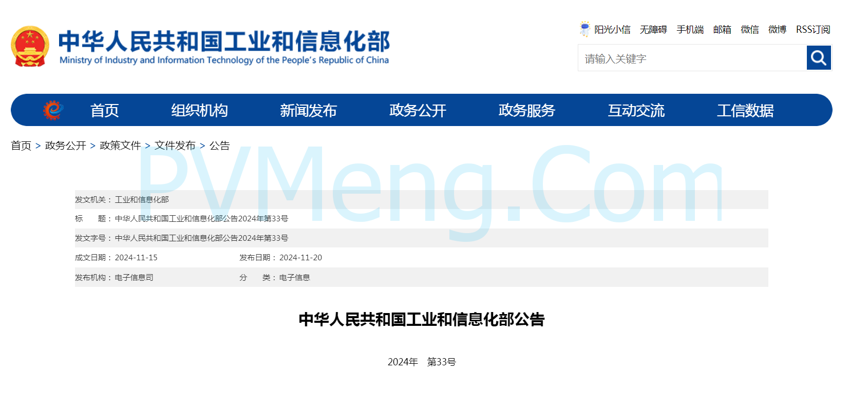 中华人民共和国工业和信息化部公告2024年第33号（2024年 第33号）20241120
