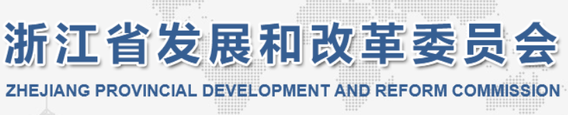 浙江省发展改革委公开征求《关于调整工商业峰谷分时电价政策有关事项的通知（征求意见稿）》意见的通知20240109