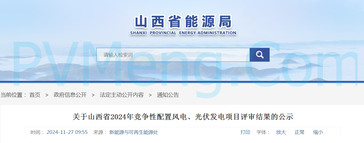 山西省能源局关于山西省2024年竞争性配置风电、光伏发电项目评审结果的公示20241127