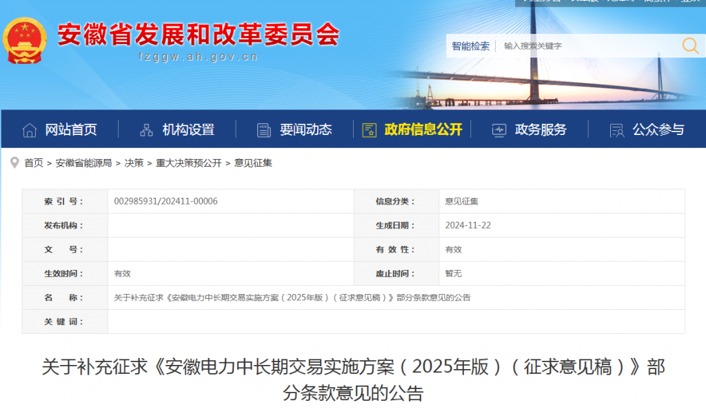 安徽省发改委关于补充征求《安徽电力中长期交易实施方案（2025年版）（征求意见稿）》部分条款意见的公告20241021