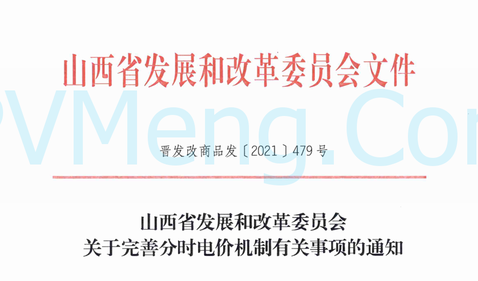 山西省发改委关于完善分时电价机制有关事项的通知山西省发改委（晋发改商品发〔2021〕479号）20211214