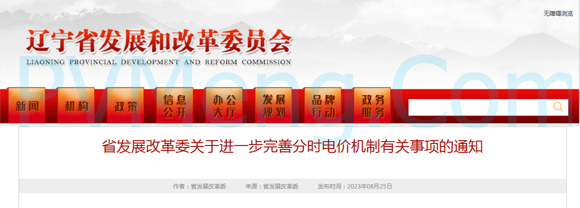 辽宁省发改委关于进一步完善分时电价机制有关事项的通知20230825