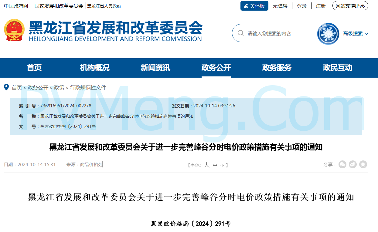 黑龙江省发改委关于进一步完善峰谷分时电价政策措施有关事项的通知（黑发改价格函〔2024〕291号)20241014