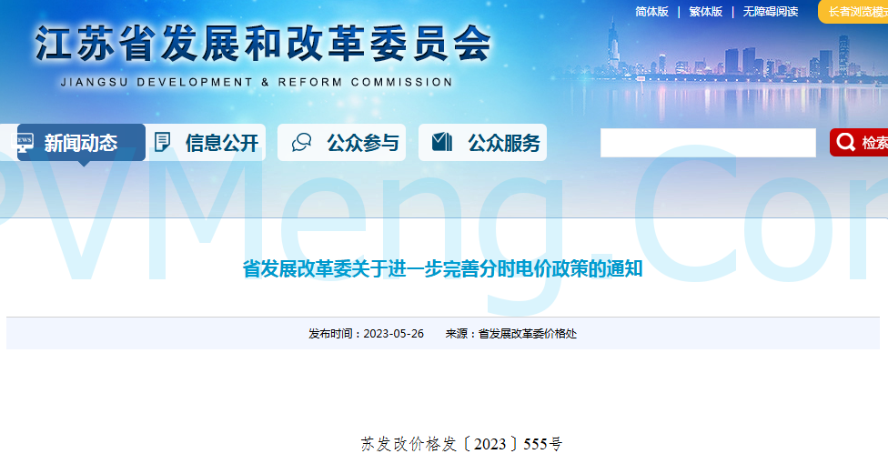 江苏省发改委关于进一步完善分时电价政策的通知（苏发改价格发〔2023〕555号）20230526