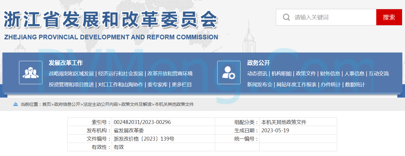 浙江省发改委关于转发《国家发展改革委关于第三监管周期省级电网输配电价及有关事项的通知》的通知（浙发改价格〔2023〕139号）20230524