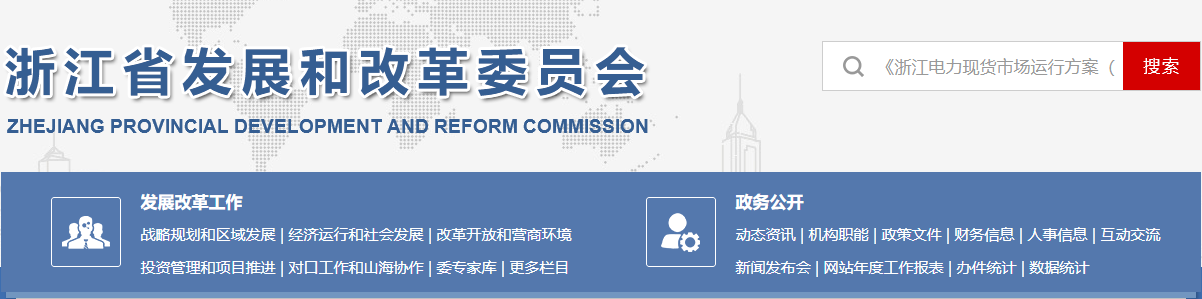 浙江省电力交易中心公开征求《浙江电力现货市场运行方案》（以下简称“方案”）意见的通知20241127