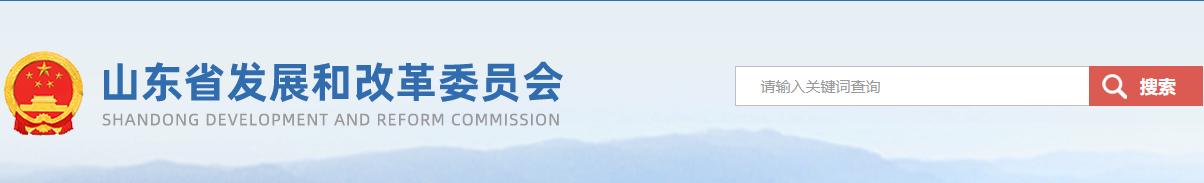 山东省发改委关于进一步完善工商业分时电价政策的通知（鲁发改价格〔2021〕986号）20211125