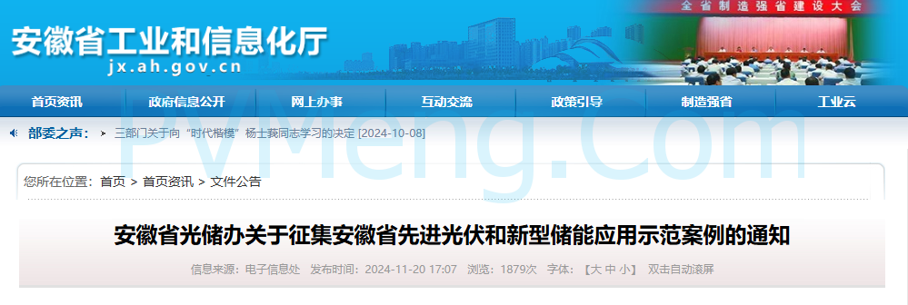 安徽省光储办关于征集安徽省先进光伏和新型储能应用示范案例的通知20241120