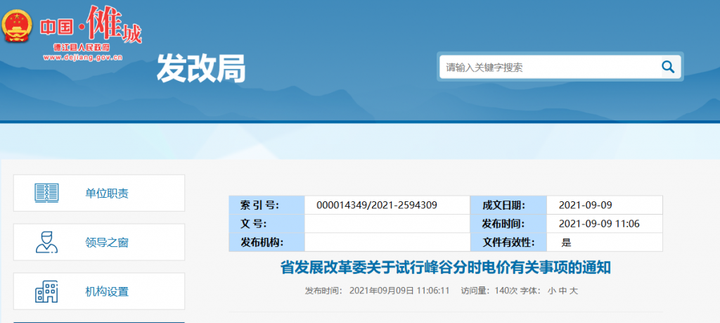贵州省德江县发改委关于试行峰谷分时电价有关事项的通知（黔发改价格〔2021〕611号）20210909