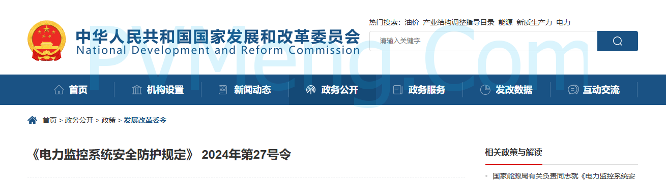 国家发改委关于《电力监控系统安全防护规定》 2024年第27号令20241211