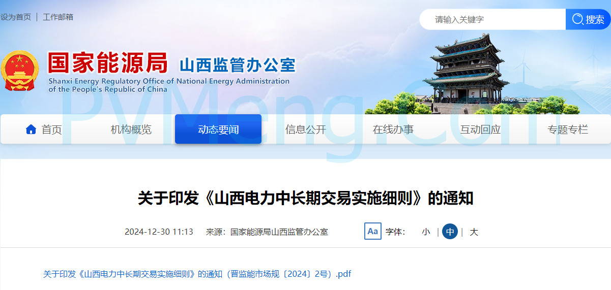 国家能源局山西监管办公室关于印发《山西电力中长期交易实施细则》的通知（晋监能市场规〔2024〕2号）20241223