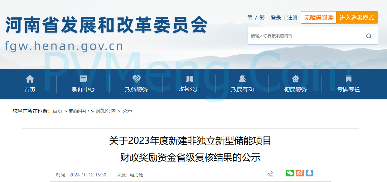 河南省发改委关于2023年度新建非独立新型储能项目财政奖励资金省级复核结果的公示20241012