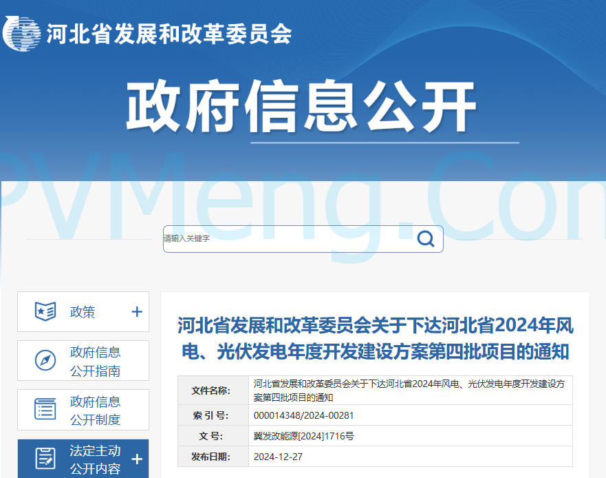 河北省发改委关于下达河北省2024年风电、光伏发电年度开发建设方案第四批项目的通知（冀发改能源〔2024〕1716号）20241227