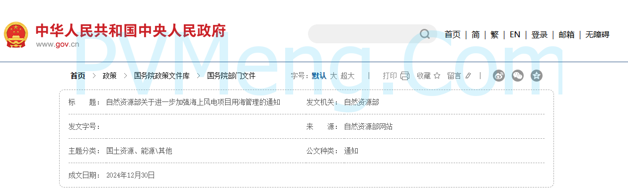 自然资源部关于进一步加强海上风电项目用海管理的通知20241230