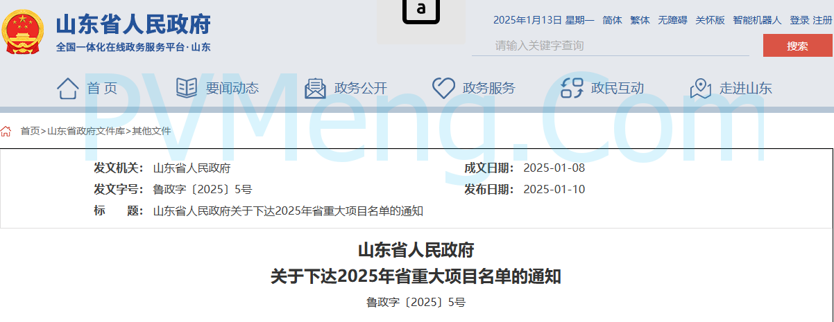 山东省人民政府关于下达2025年省重大项目名单的通知（鲁政字〔2025〕5号）20250110
