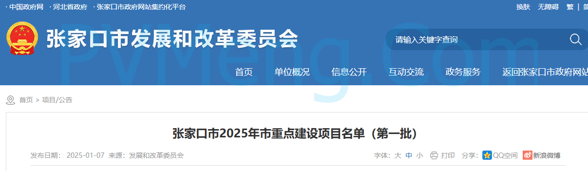 河北省张家口市发改委关于2025年市重点建设项目名单（第一批）20250107