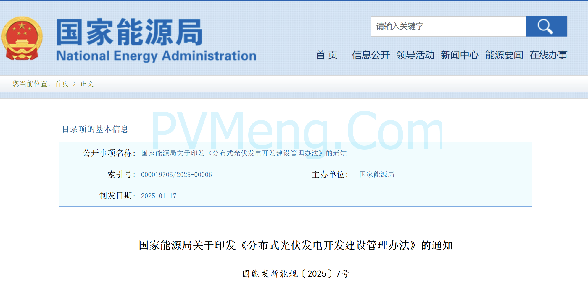 国家能源局关于印发《分布式光伏发电开发建设管理办法》的通知（国能发新能规〔2025〕7号）20250117