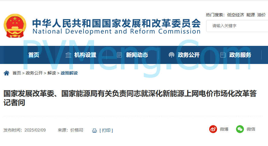 官方解读||国家发展改革委、国家能源局有关负责同志就深化新能源上网电价市场化改革答记者问20250209