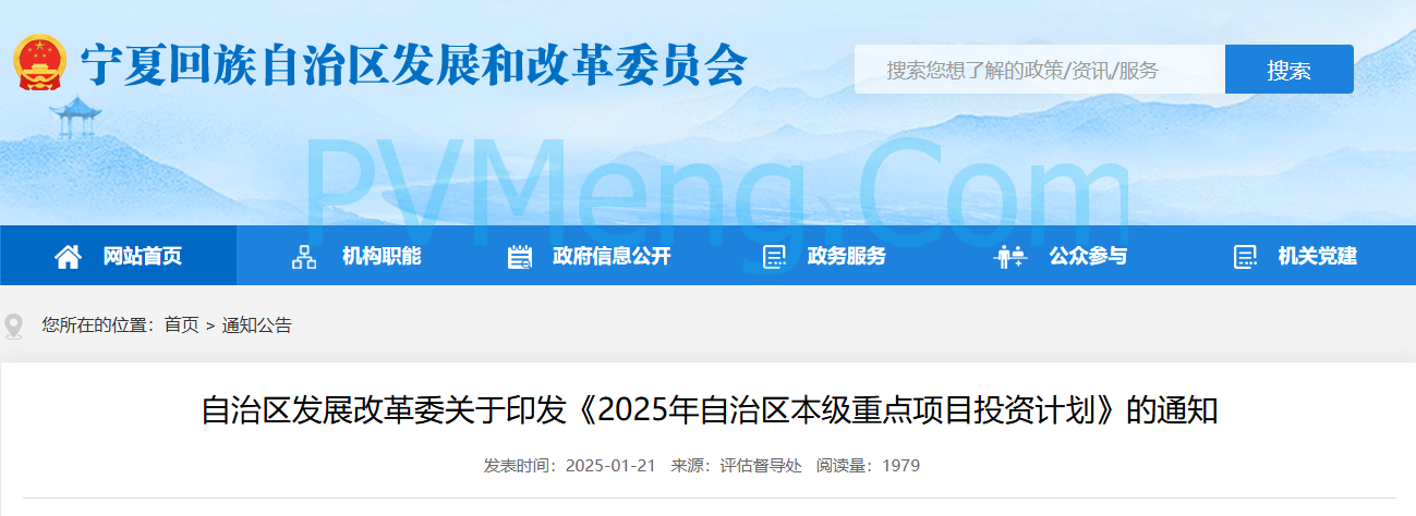 宁夏回族自治区发改委关于印发《2025年自治区本级重点项目投资计划》的通知（宁发改评督〔2025〕57号）20250121
