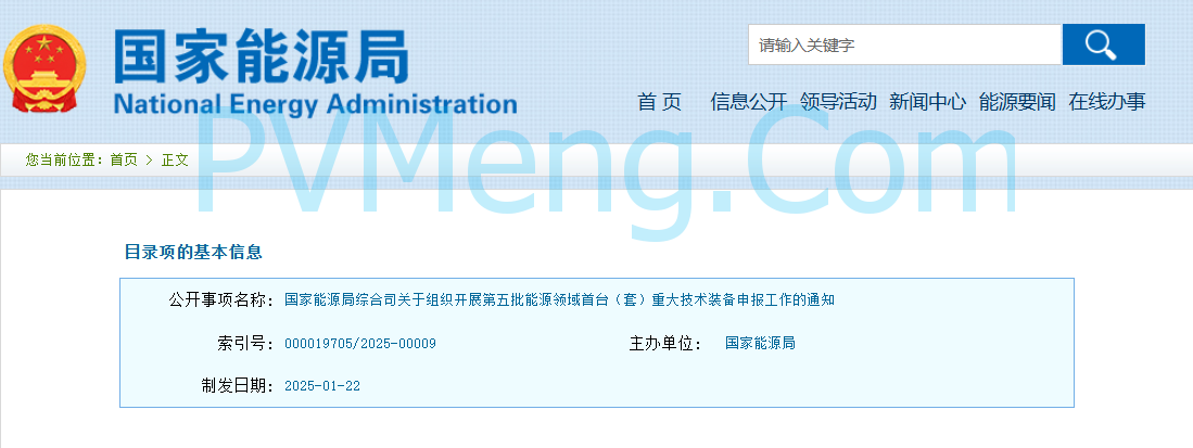 国家能源局综合司关于组织开展第五批能源领域首台（套）重大技术装备申报工作的通知20250122