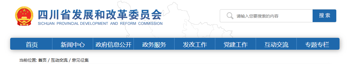 四川省发改委《关于进一步调整我省分时电价机制的通知（征求意见稿）》公开征求意见20250207