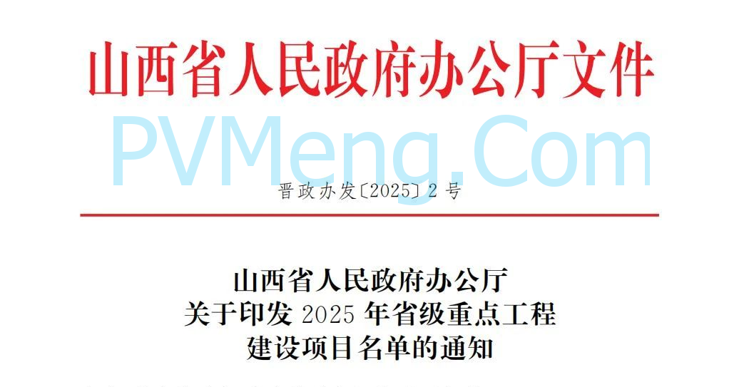 山西省人民政府办公厅关于印发2025年省级重点工程建设项目名单的通知（晋政办发〔2025〕2号）20250115