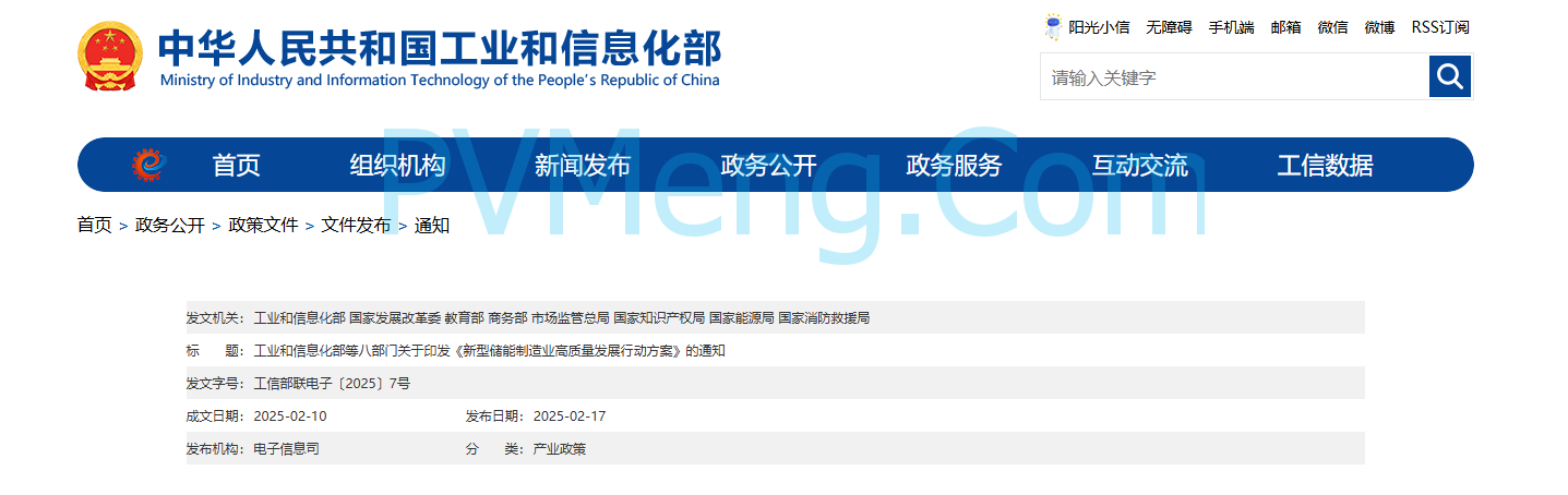 工业和信息化部等部门关于印发《新型储能制造业高质量发展行动方案》的通知（工信部联电子〔2025〕7号）20250210